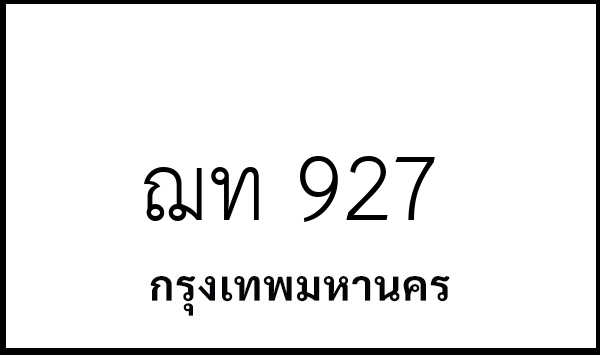 ฌท 927